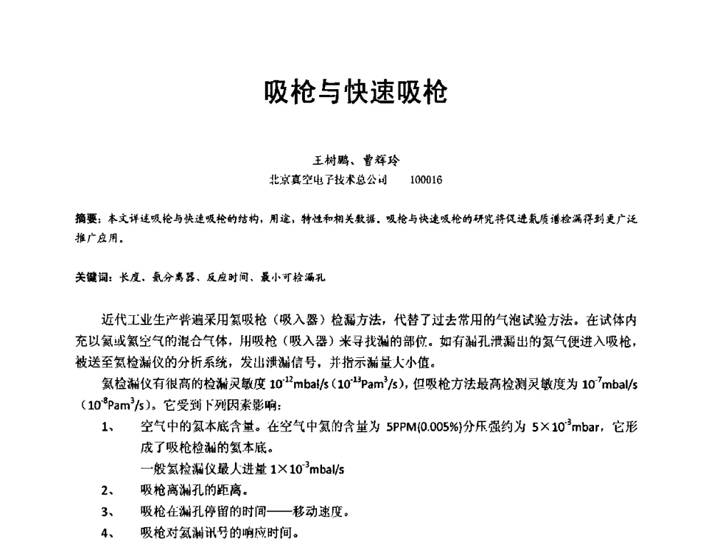 吸枪与快速吸枪 - 第十五届全国质谱分析与检漏会议暨第十届全国真空计量测试年会