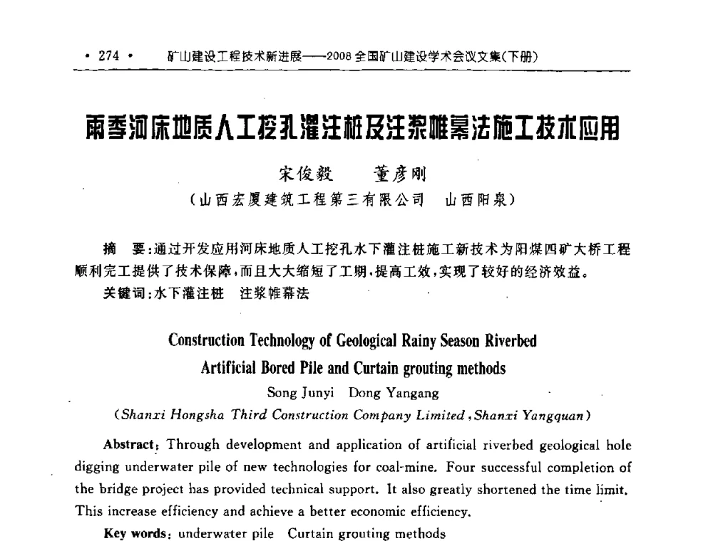 雨季河床地质人工挖孔灌注桩及注浆帷幕法施工技术应用 - 2008全国矿山建设学术会议
