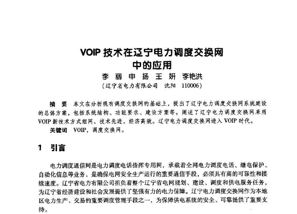 VOIP技术在辽宁电力调度交换网中的应用 - 辽宁省通信学会2009年通信网络与信息技术年会