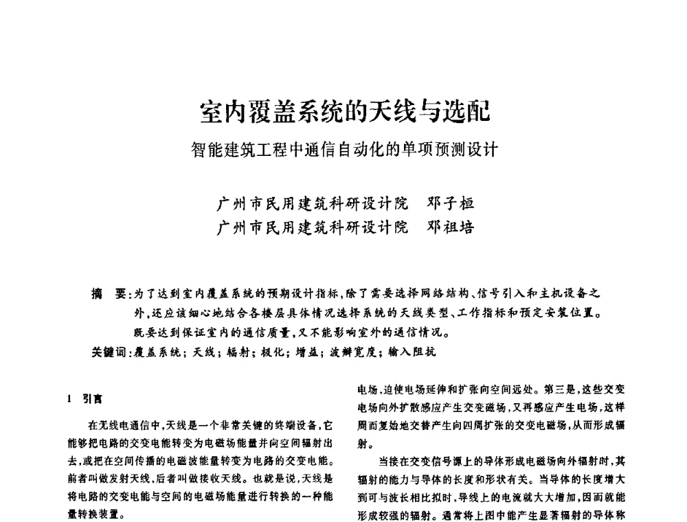 室内覆盖系统的天线与选配 智能建筑工程中通信自动化的单项预测设计 - 广东省土木建筑学会建筑电气专业委员会2009年年会