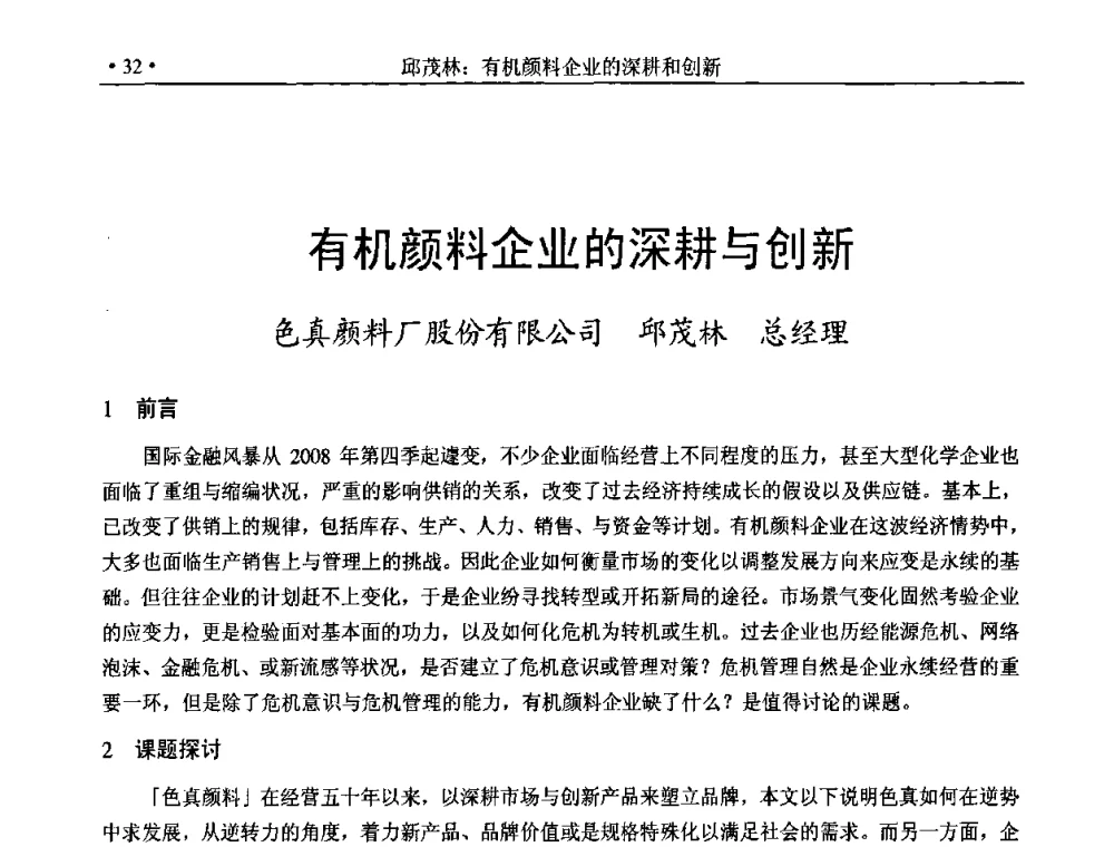 有机颜料企业的深耕与创新 - 2009年有机颜料行业年会暨海峡两岸有机颜料发展趋势论坛