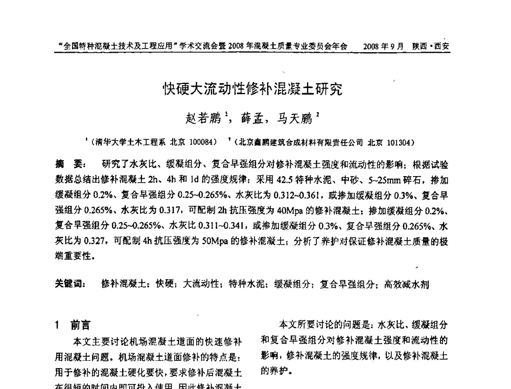 快硬大流动性修补混凝土研究 - “全国特种混凝土技术及工程应用”学术交流会暨2008年混凝土质量专业委员会年会