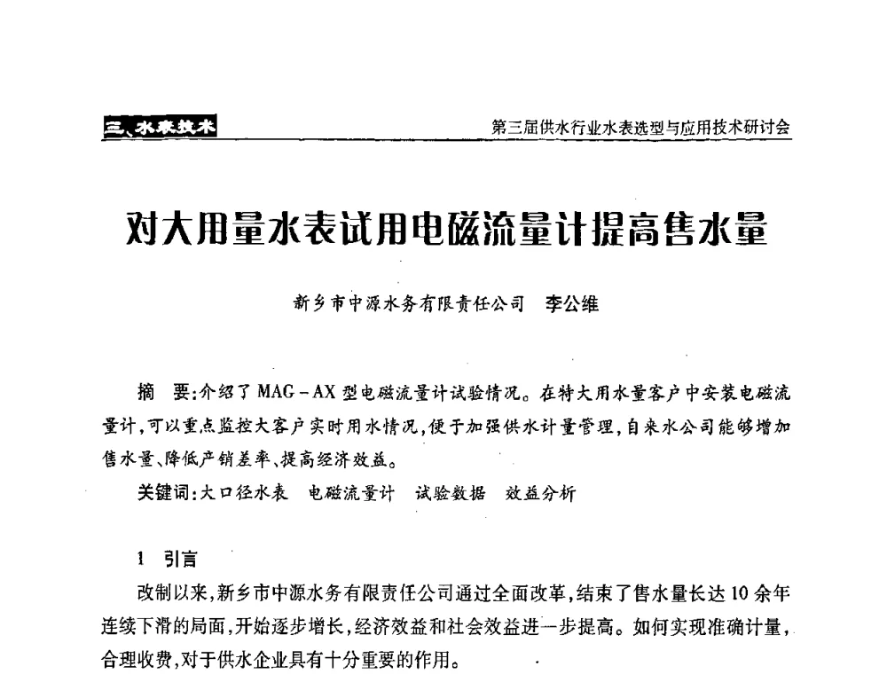 对大用量水表试用电磁流量计提高售水量 - 中国水协设备材料委第三届供水行业水表选型与应用技术研讨会