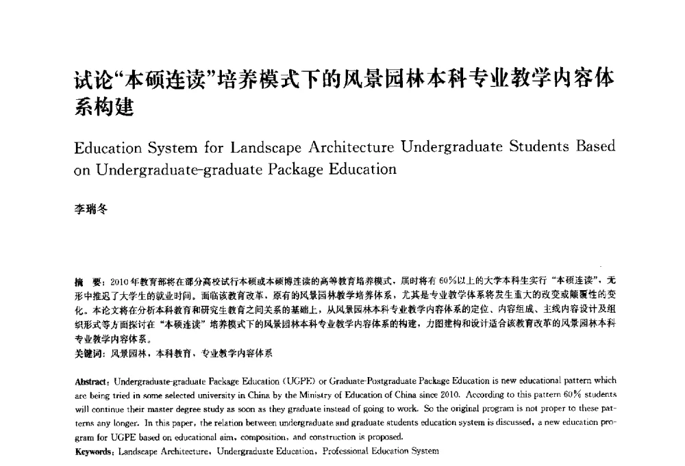试论本硕连读培养模式下的风景园林本科专业教学内容体系构建 - 中国风景园林学会2010年会