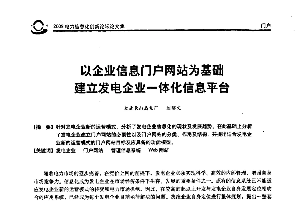 以企业信息门户网站为基础建立发电企业一体化信息平台 - 2009电力信息化创新论坛--信息技术支撑企业科学发展
