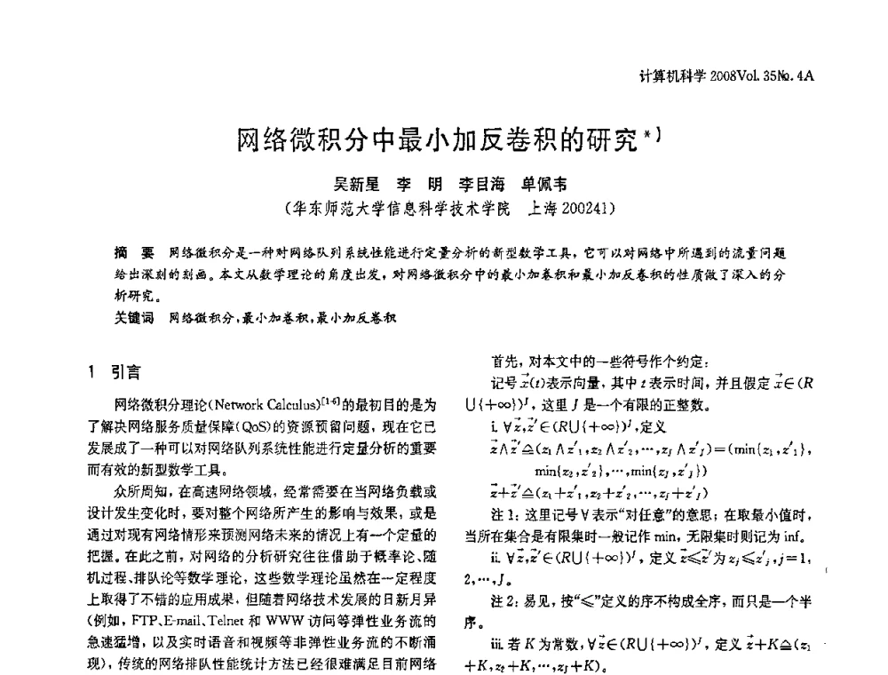 网络微积分中最小加反卷积的研究 - 2008年中国信息技术与应用学术论坛