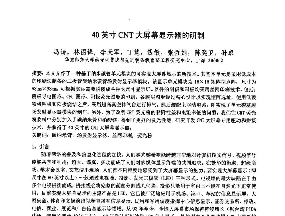 40英寸CNT大屏幕显示器的研制 - 中国电子学会真空电子学分会第十七届学术年会暨军用微波管研讨会
