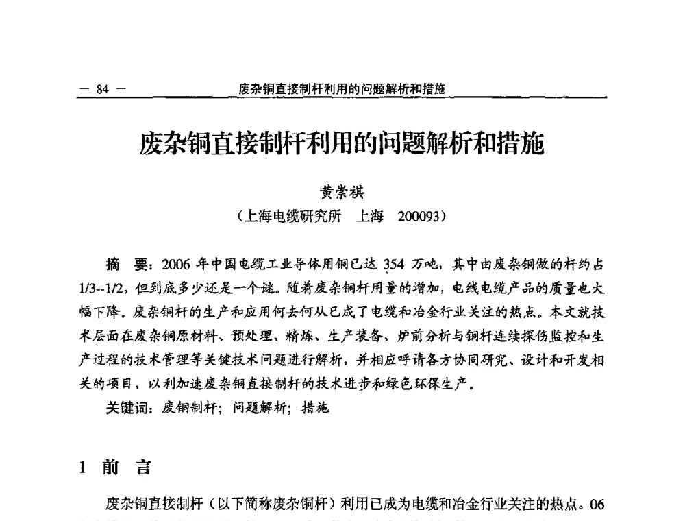 废杂铜直接制杆利用的问题解析和措施 - 2008中国铜加工技术与应用论坛