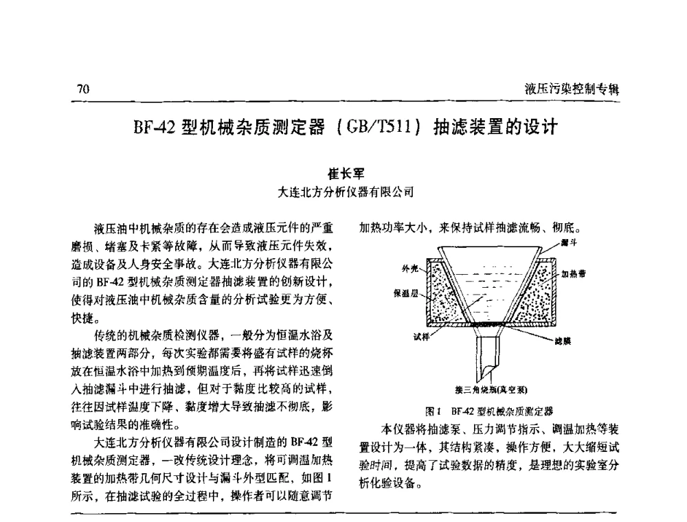 BF-42型机械杂质测定器(GB_T511)抽滤装置的设计 - 全国液压污染控制技术研讨会暨经验交流会