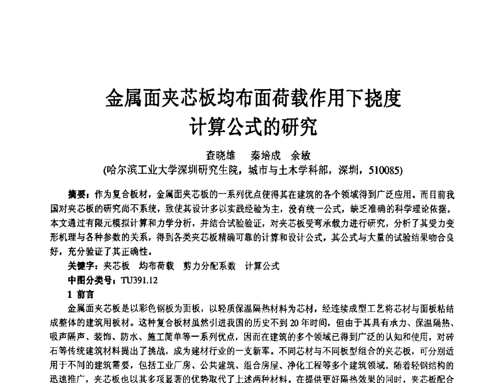 金属面夹芯板均布面荷载作用下挠度计算公式的研究 - 2008中国绝热隔音材料协会年会