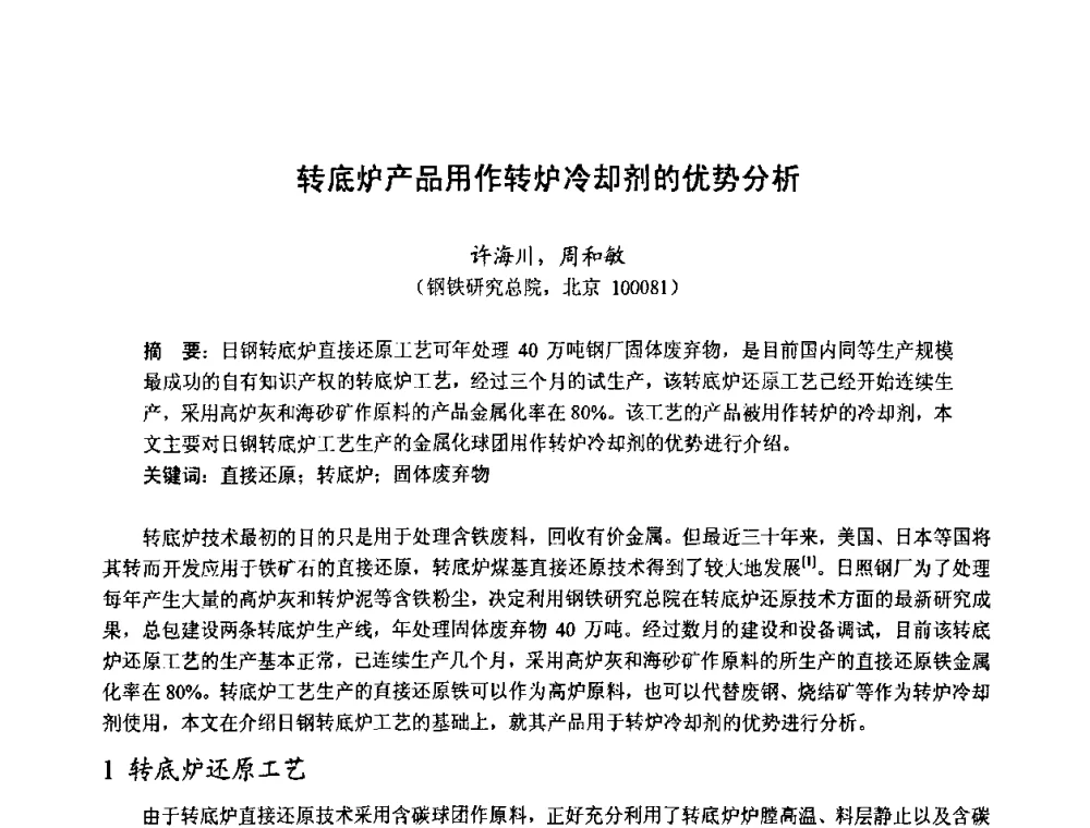 转底炉产品用作转炉冷却剂的优势分析 - 中国金属学会2010年非高炉炼铁学术年会暨钒钛磁铁矿综合利用技术研讨会