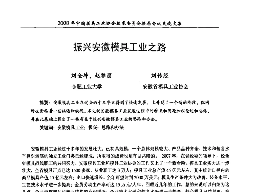 振兴安徽模具工业之路 - 2008年中国模具工业协会技术委员会换届会议
