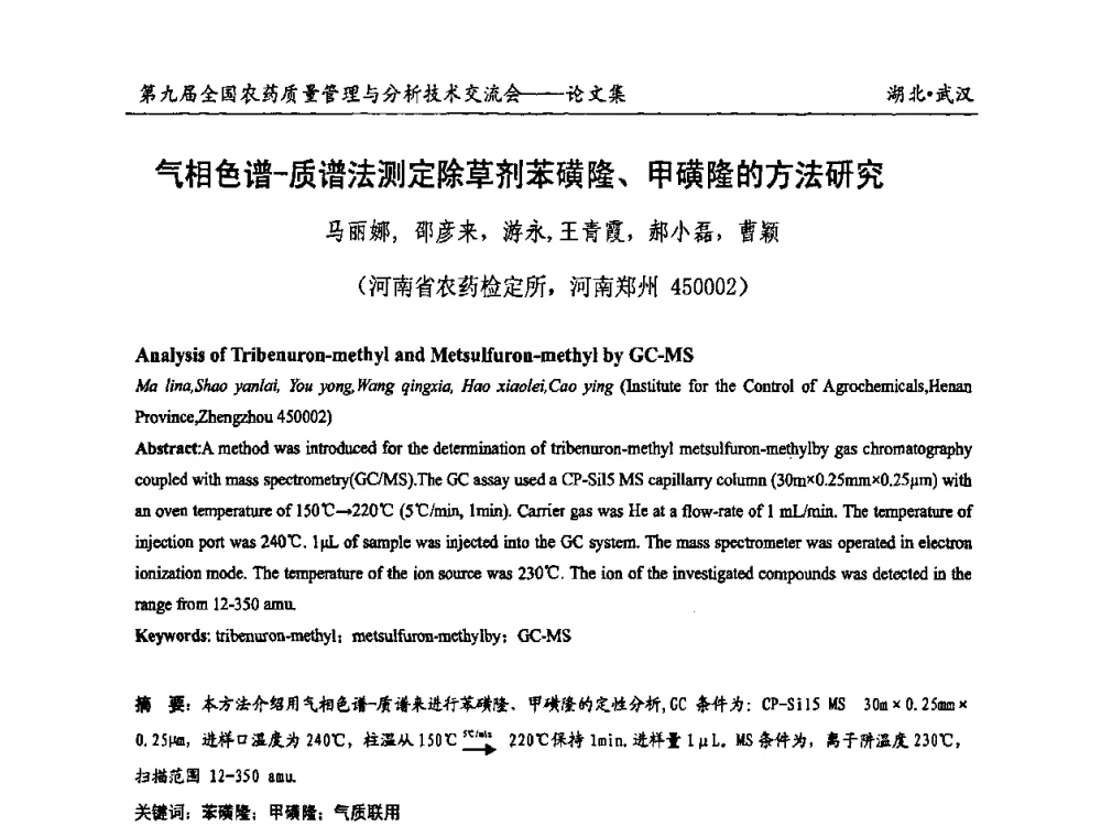 气相色谱-质谱法测定除草剂苯磺隆、甲磺隆的方法研究 - 第九届全国农药质量管理与分析技术交流会