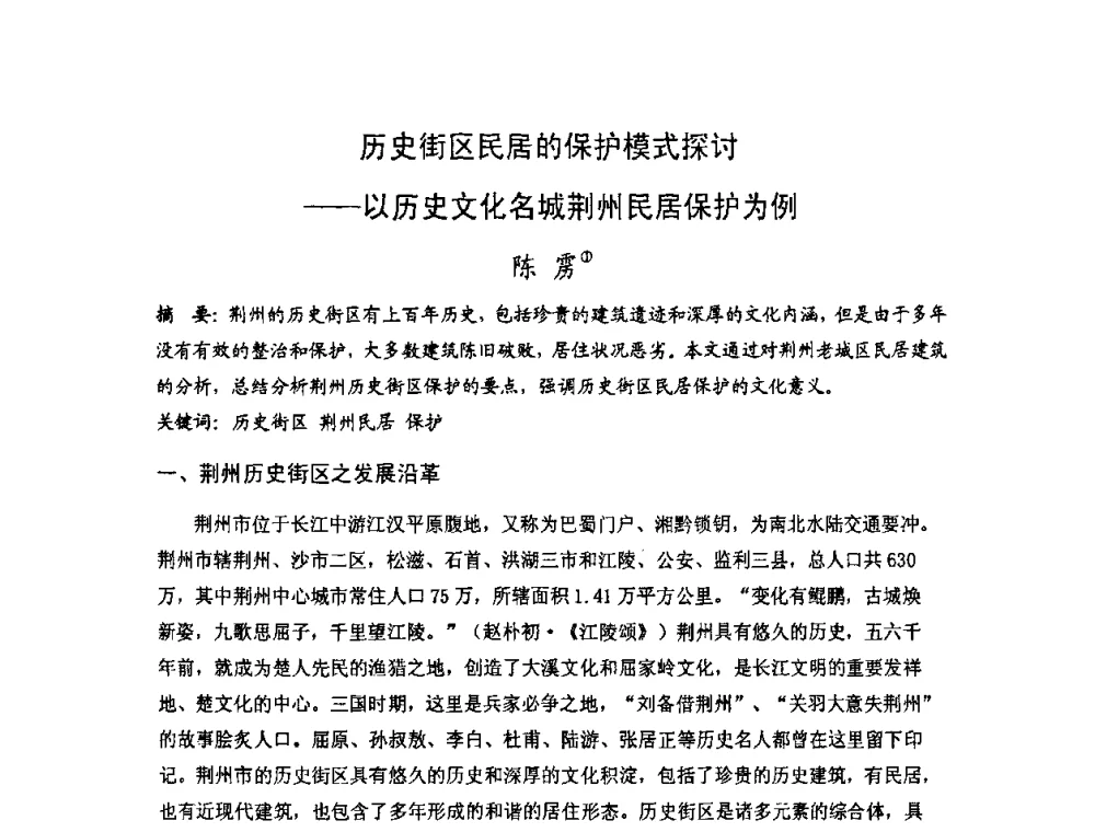 历史街区民居的保护模式探讨——以历史文化名城荆州民居保护为例 - 第十七届中国民居学术会议