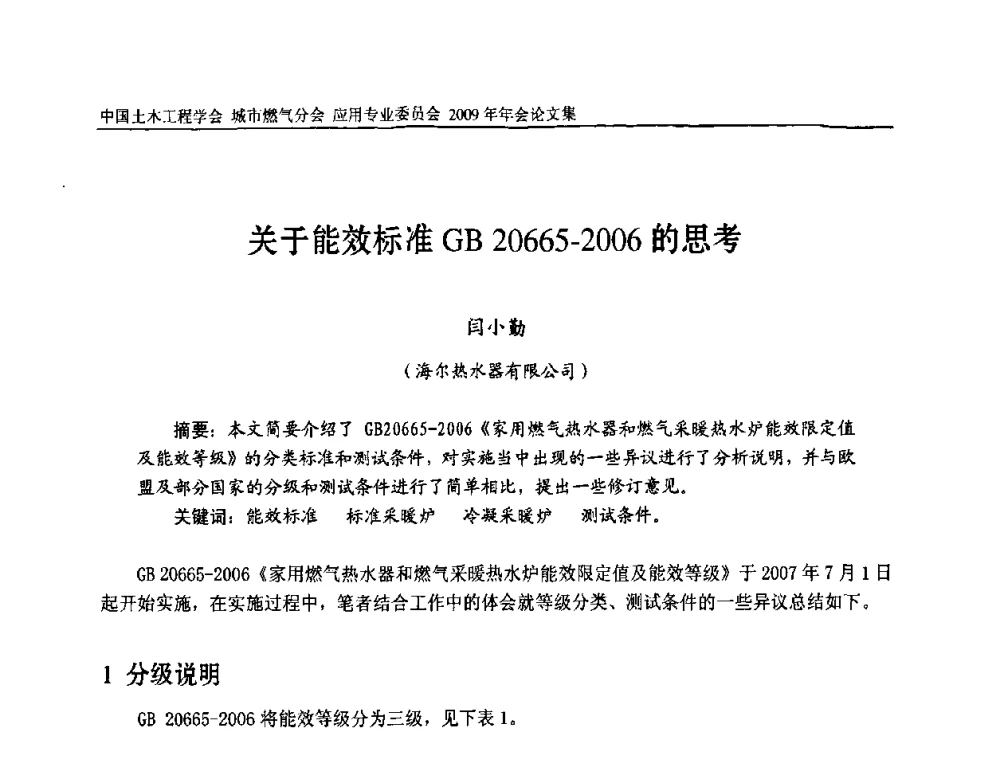 关于能效标准GB 20665-2006的思考 - 中国土木工程学会城市燃气分会应用专业委员会2009年会
