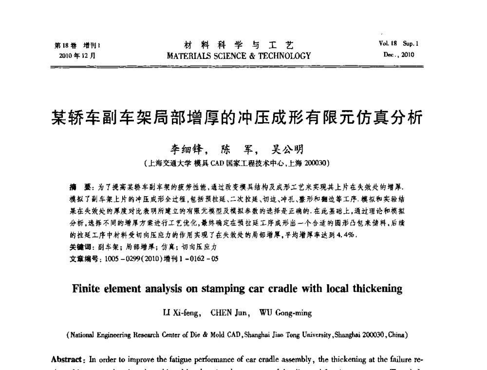 某轿车副车架局部增厚的冲压成形有限元仿真分析 - 第十届全国冲压学术年会