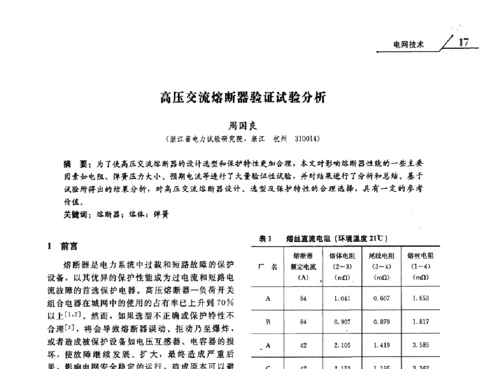 高压交流熔断器验证试验分析 - 2008浙江暨杭州市科协年会——资源节约 环境友好型电力技术论坛