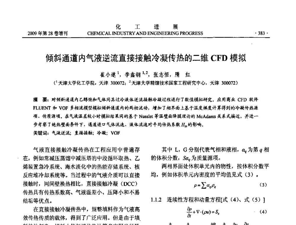 倾斜通道内气液逆流直接接触冷凝传热的二维CFD模拟 - 中国化工学会2009年年会暨第三届全国石油和化工行业节能节水减排技术论坛