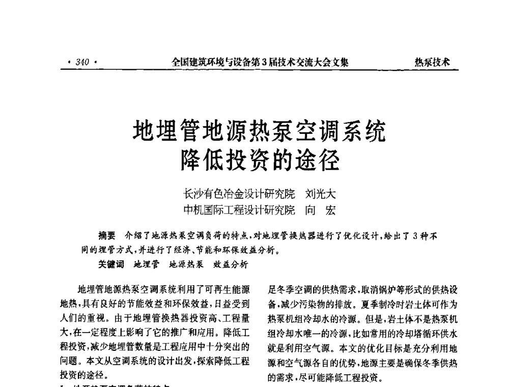 地埋管地源热泵空调系统降低投资的途径 - 全国建筑环境与设备第3届技术交流大会