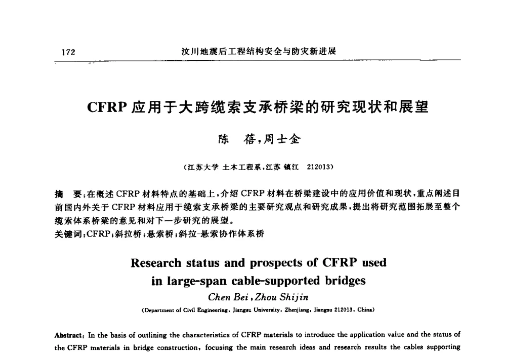 CFRP应用于大跨缆索支承桥梁的研究现状和展望 - 江苏省土木工程结构安全与防灾学术交流会暨江苏省第三届工程鉴定与加固学术交流会