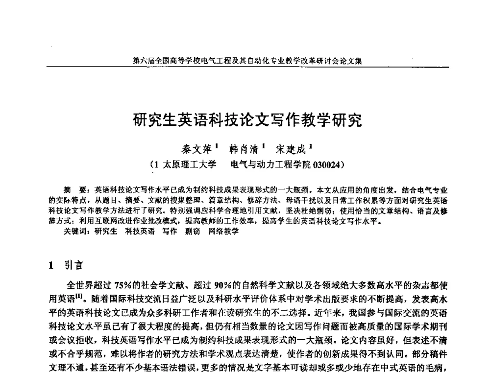 研究生英语科技论文写作教学研究 - 第六届全国高等学校电气工程及其自动化专业教学改革研讨会