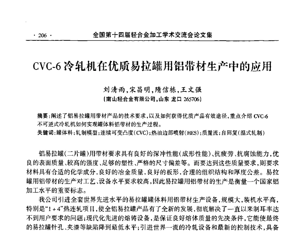 CVC-6冷轧机在优质易拉罐用铝带材生产中的应用 - 全国第十四届轻合金加工学术交流会