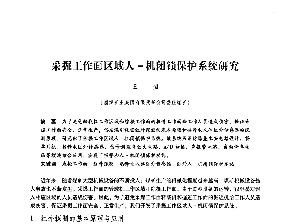 采掘工作面区域人-机闭锁保护系统研究 - 第4届全国煤炭工业生产一线青年技术创新交流表彰暨第十届全国煤炭青年科技奖颁奖大会及研讨会