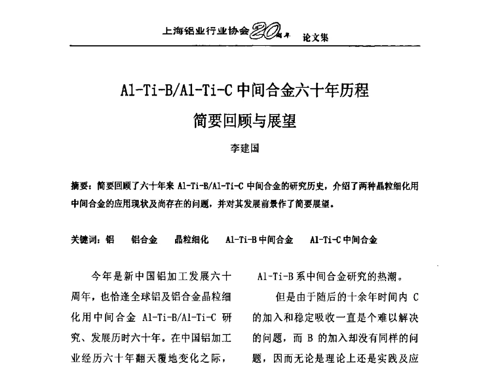 Al-Ti-B_Al-Ti-C中间合金六十年历程简要回顾与展望 - 上海铝业行业协会成立二十周年大会暨长三角铝业峰会