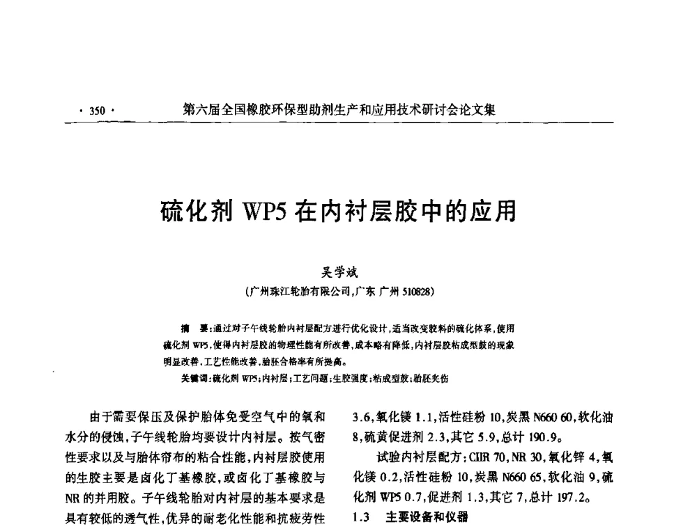 硫化剂WP5在内衬层胶中的应用 - 第六届全国橡胶环保型助剂生产和应用技术研讨会
