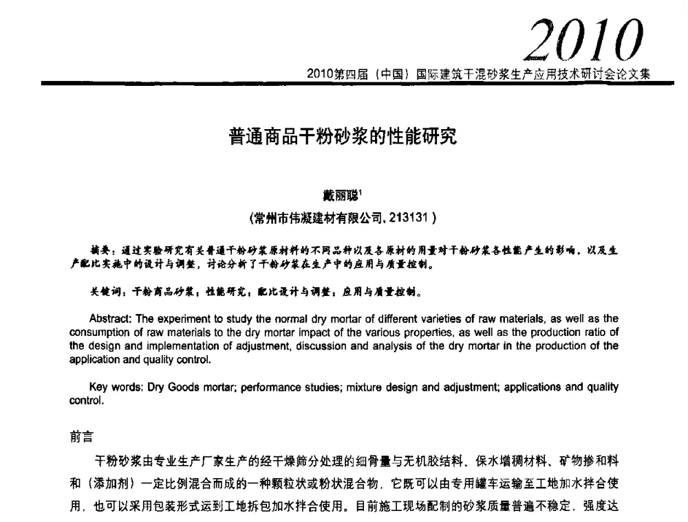 普通商品干粉砂浆的性能研究 - 2010’第四届中国国际建筑干混砂浆生产、应用技术研讨会