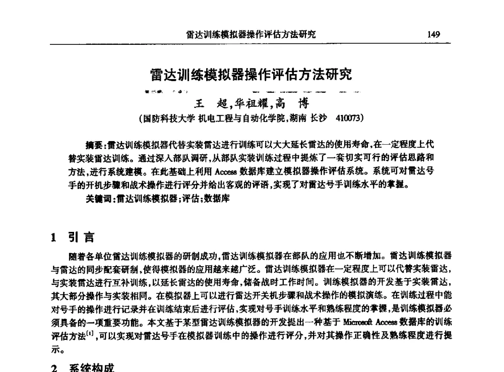 雷达训练模拟器操作评估方法研究 - 2009年建模与仿真标准化年会