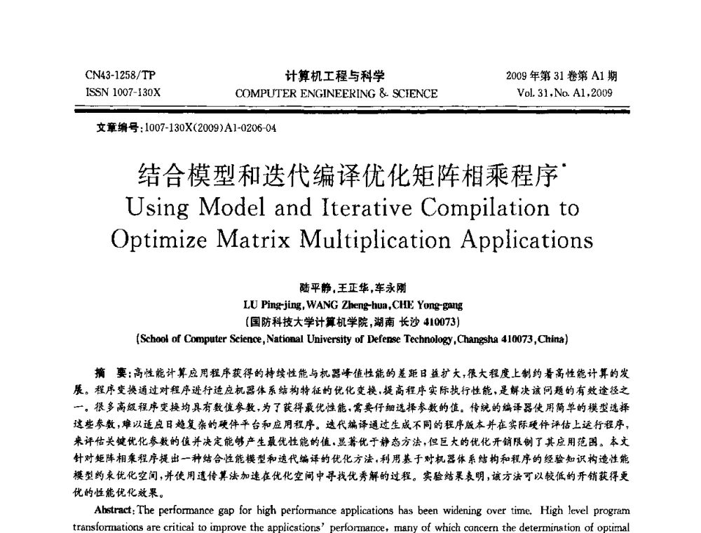 结合模型和迭代编译优化矩阵相乘程序 - 2009年全国高性能计算学术年会