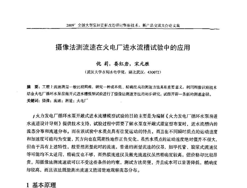 摄像法测流速在火电厂进水流槽试验中的应用 - 2009全国大型泵站更新改造研讨暨新技术、新产品交流大会