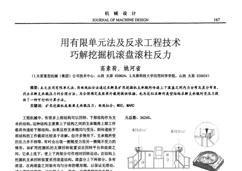 用有限单元法及反求工程技术巧解挖掘机滚盘滚柱反力 - 第十四届全国机械设计年会