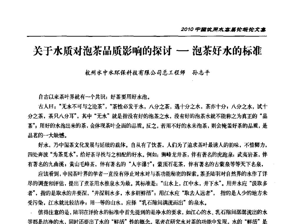 关于水质对泡茶品质影响的探讨—泡茶好水的标准 - 2010年中国饮用水高层论坛