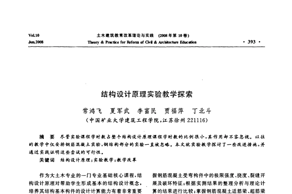 结构设计原理实验教学探索 - 2008年土木建筑教育改革理论与实践研讨会