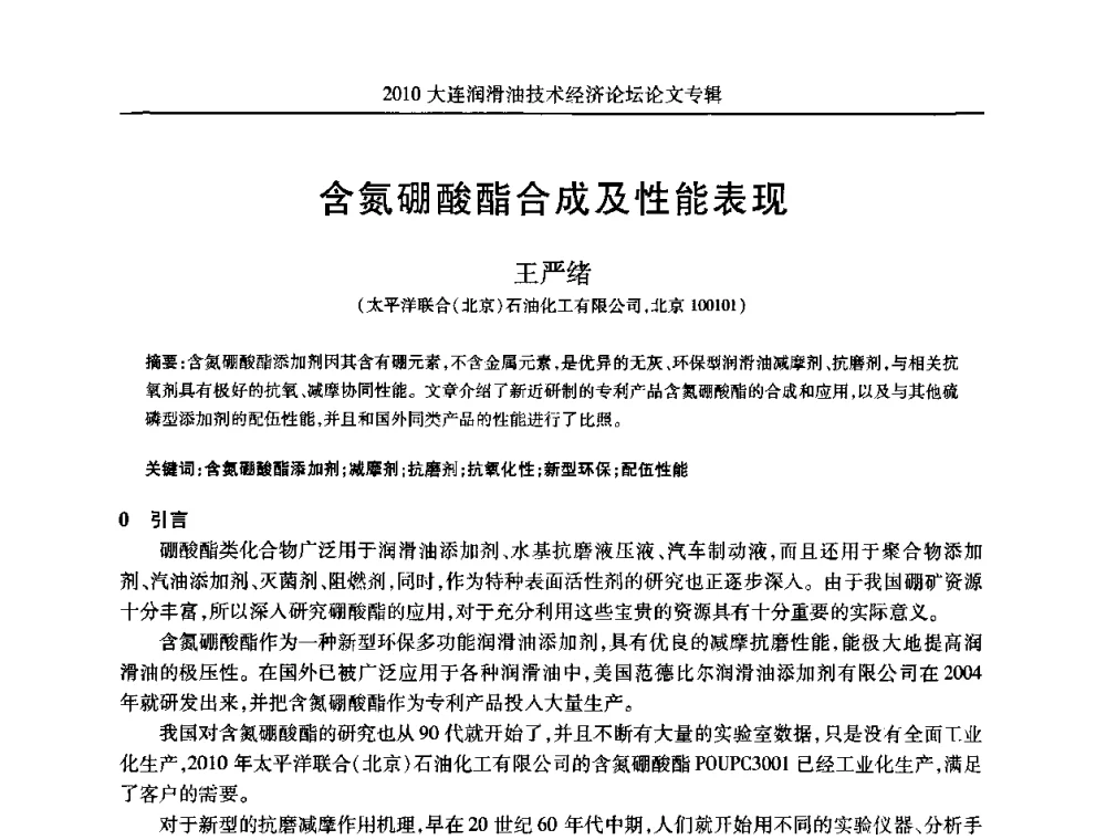 含氮硼酸酯合成及性能表现 - 2010大连润滑油技术经济论坛