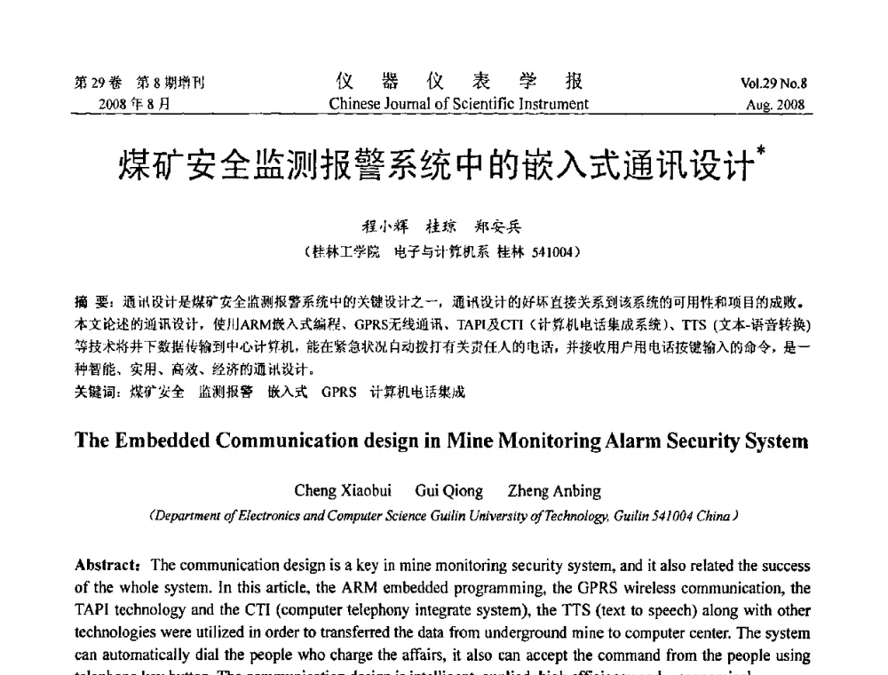 煤矿安全监测报警系统中的嵌入式通讯设计 - 第三届全国虚拟仪器学术交流大会