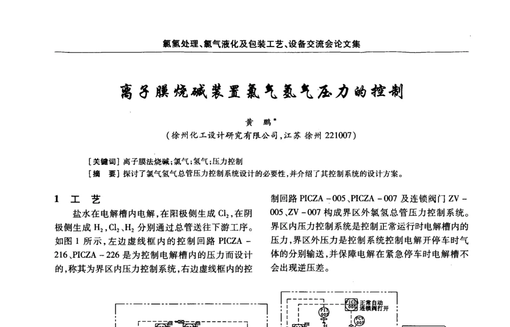 离子膜烧碱装置氯气氢气压力的控制 - 第3届氯氢处理、氯气液化及包装工艺、设备交流会