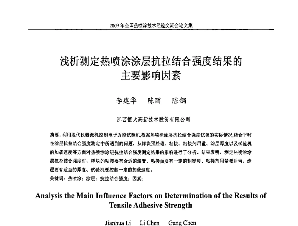 浅析测定热喷涂涂层抗拉结合强度结果的主要影响因素 - 2009年全国热喷涂技术经验交流会