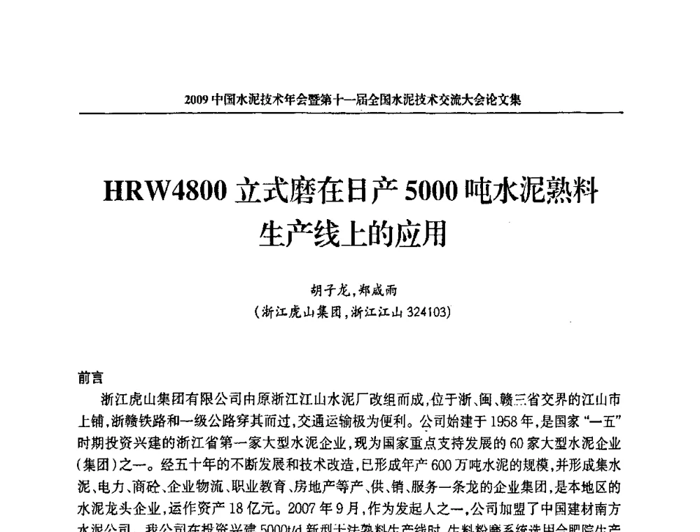 HRW4800立式磨在日产5000吨水泥熟料生产线上的应用 - 2009中国水泥技术年会暨第十一届全国水泥技术交流大会