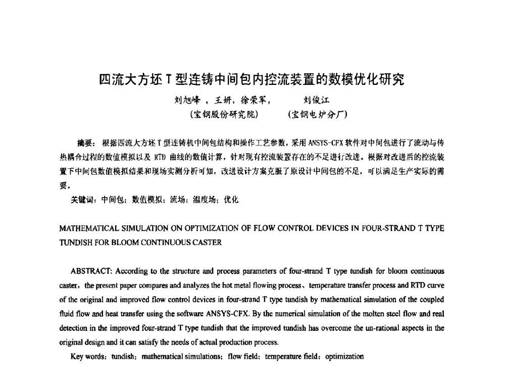 四流大方坯T型连铸中间包内控流装置的数模优化研究 - 中国金属学会连续铸钢分会圆坯大方坯连铸技术研讨会
