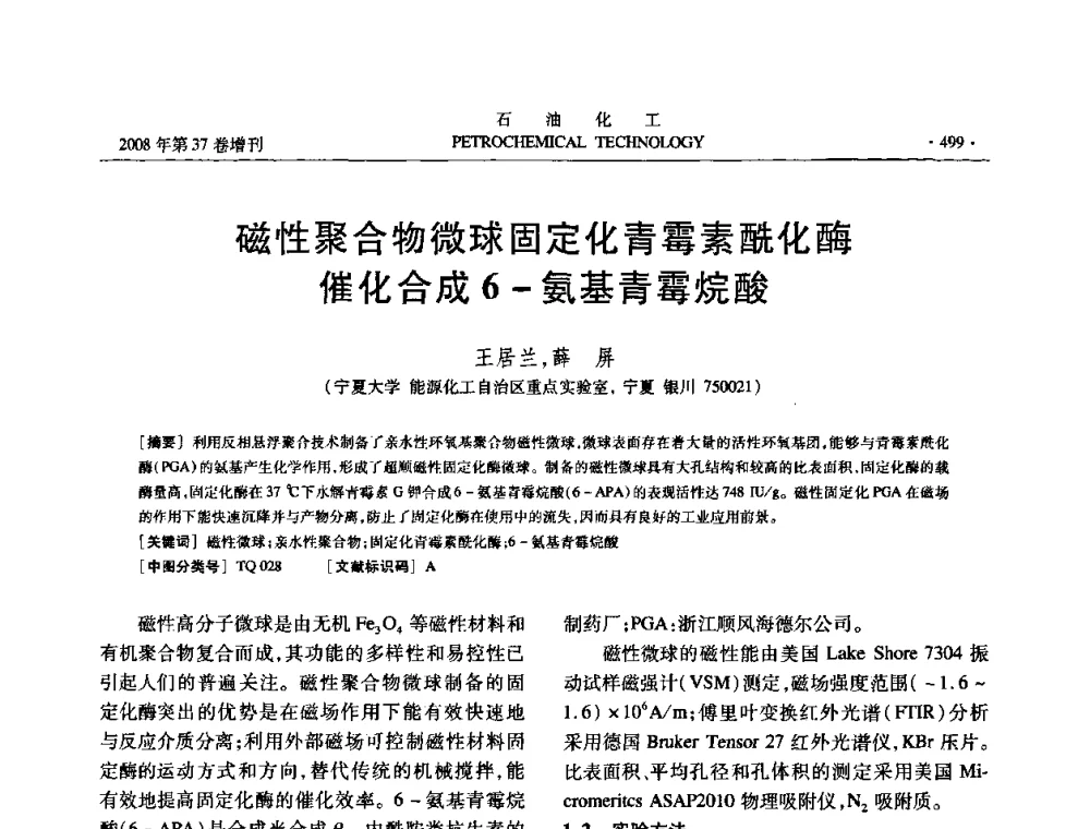 磁性聚合物微球固定化青霉素酰化酶催化合成6-氨基青霉烷酸 - 中国化工学会2008年石油化工学术年会暨北京化工研究院建院50周年学术报告会