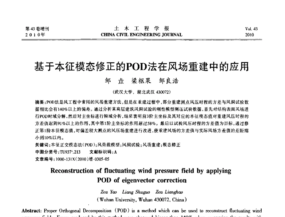 基于本征模态修正的POD法在风场重建中的应用 - 第五届全国防震减灾工程学术研讨会