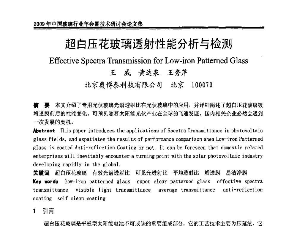 超白压花玻璃透射性能分析与检测 - 2009年中国玻璃行业年会暨技术研讨会