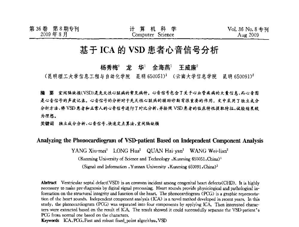 基于ICA的VSD患者心音信号分析 - 2009年西南地区网络与信息系统学术年会