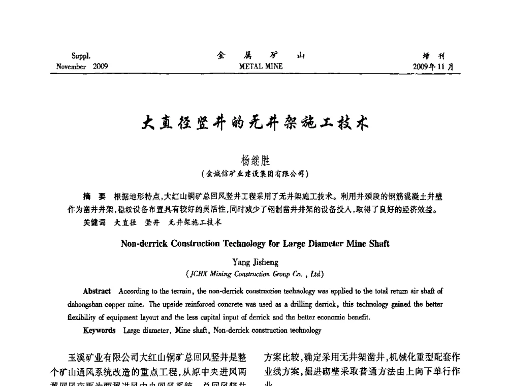 大直径竖井的无井架施工技术 - 第八届全国采矿学术会议