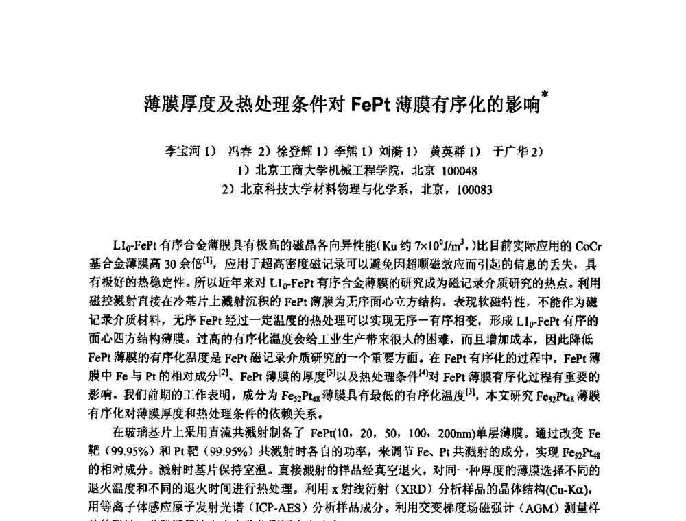 薄膜厚度及热处理条件对FePt薄膜有序化的影响 - 2009年全国第二届电磁材料及器件学术会议