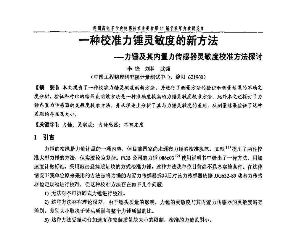 一种校准力锤灵敏度的新方法——力锤及其内置力传感器灵敏度校准方法探讨 - 四川省电子学会传感技术第11届学术年会