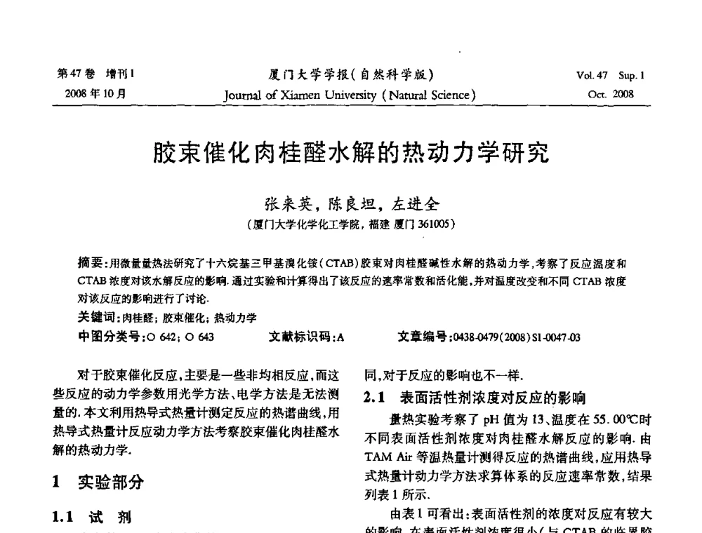胶束催化肉桂醛水解的热动力学研究 - 福建省科协第八届学术年会化学分会场暨福建省化学会2008年第15届学术年会